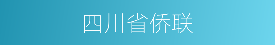 四川省侨联的同义词