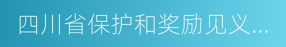 四川省保护和奖励见义勇为条例的同义词