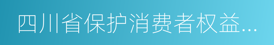 四川省保护消费者权益委员会的同义词