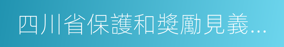 四川省保護和獎勵見義勇為條例的同義詞