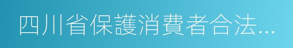 四川省保護消費者合法權益條例的同義詞