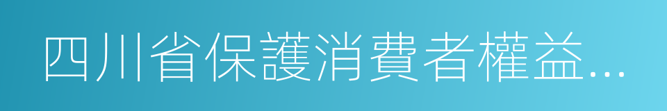 四川省保護消費者權益委員會的同義詞