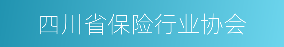 四川省保险行业协会的同义词