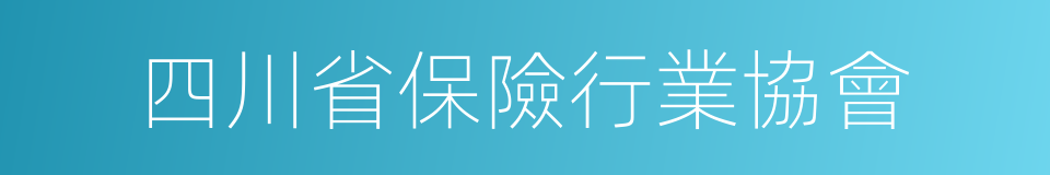 四川省保險行業協會的同義詞