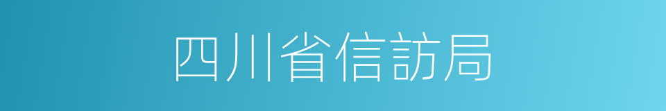 四川省信訪局的同義詞