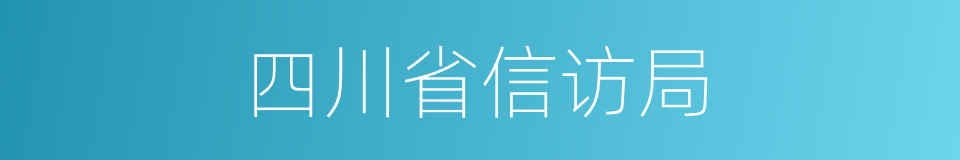 四川省信访局的同义词