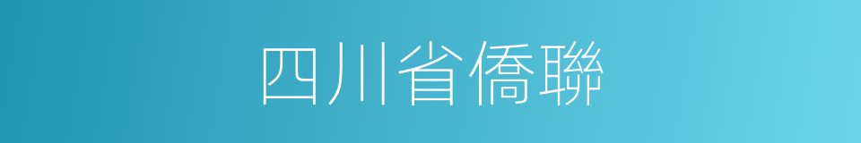 四川省僑聯的同義詞