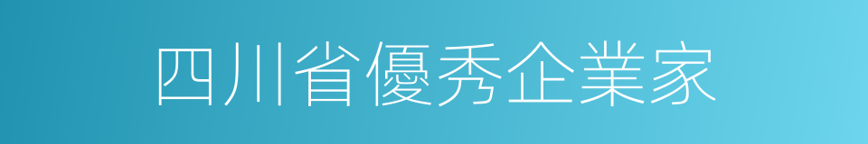 四川省優秀企業家的同義詞