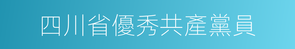 四川省優秀共產黨員的同義詞