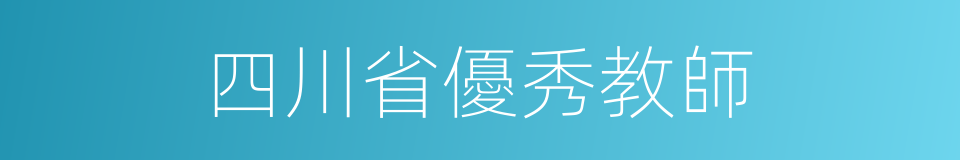 四川省優秀教師的同義詞