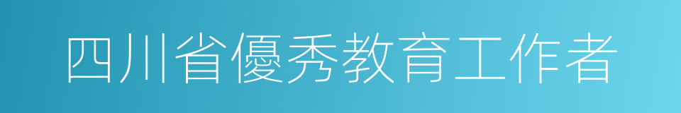 四川省優秀教育工作者的同義詞