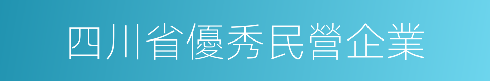 四川省優秀民營企業的同義詞