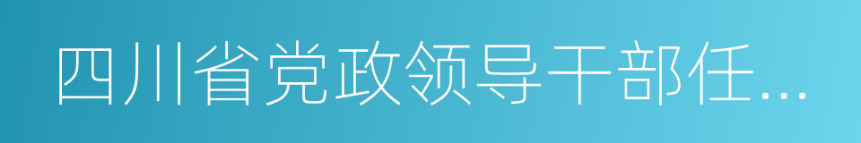 四川省党政领导干部任职管理办法的同义词