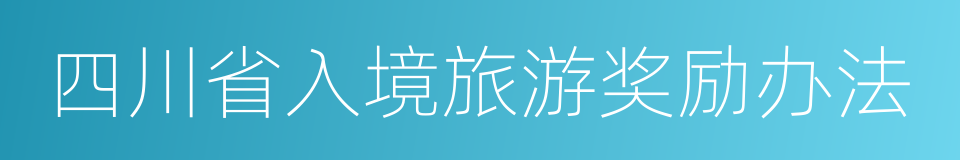 四川省入境旅游奖励办法的同义词