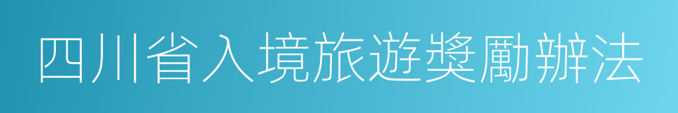 四川省入境旅遊獎勵辦法的同義詞