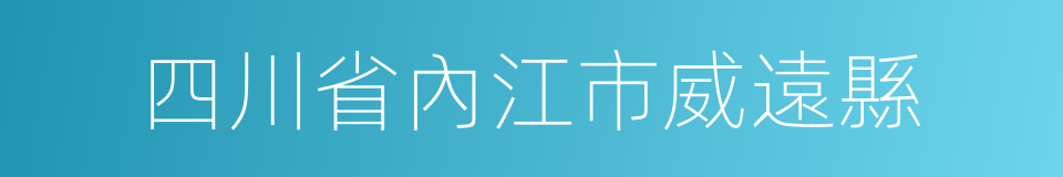 四川省內江市威遠縣的同義詞