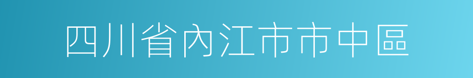 四川省內江市市中區的同義詞