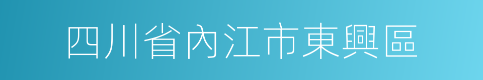 四川省內江市東興區的同義詞