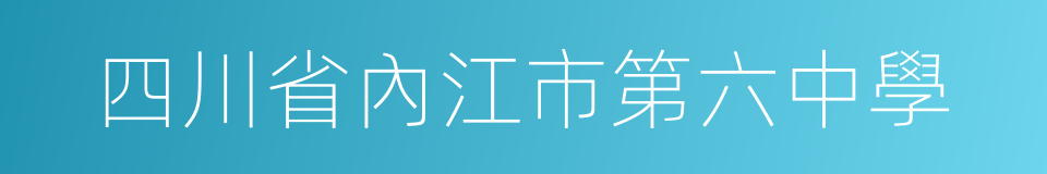 四川省內江市第六中學的同義詞