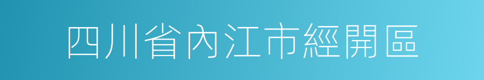 四川省內江市經開區的同義詞