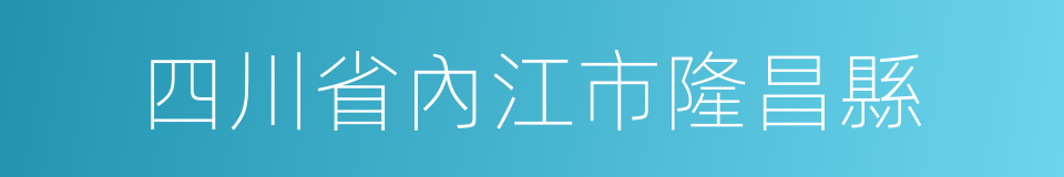 四川省內江市隆昌縣的同義詞