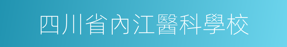 四川省內江醫科學校的同義詞