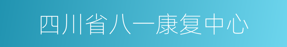 四川省八一康复中心的同义词