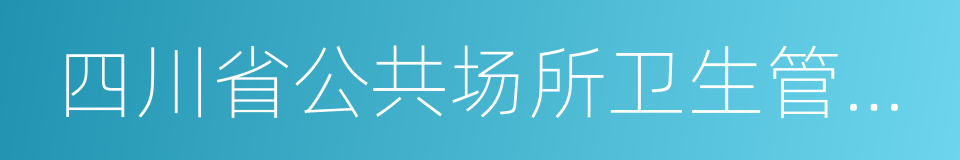 四川省公共场所卫生管理办法的同义词