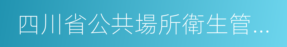 四川省公共場所衛生管理辦法的同義詞