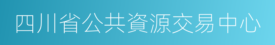 四川省公共資源交易中心的同義詞