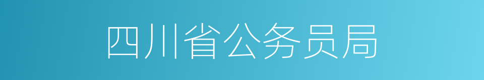 四川省公务员局的同义词