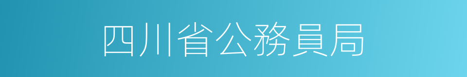 四川省公務員局的同義詞