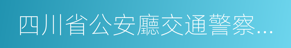 四川省公安廳交通警察總隊的同義詞