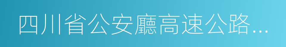 四川省公安廳高速公路公安局的同義詞