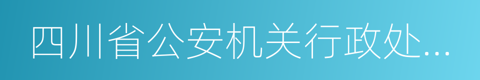 四川省公安机关行政处罚自由裁量权裁量标准的同义词