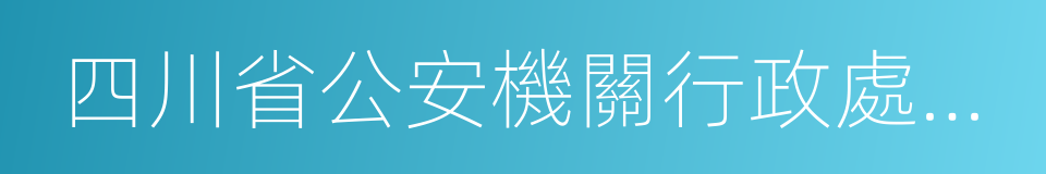 四川省公安機關行政處罰自由裁量權裁量標准的同義詞