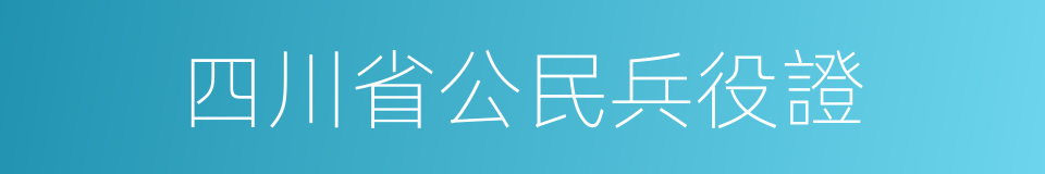 四川省公民兵役證的同義詞