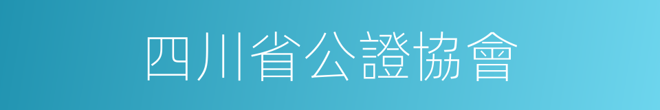 四川省公證協會的同義詞