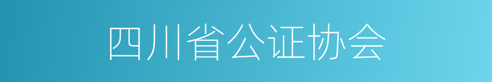 四川省公证协会的同义词