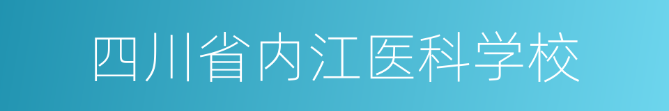 四川省内江医科学校的同义词