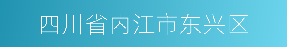 四川省内江市东兴区的同义词