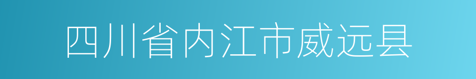 四川省内江市威远县的同义词