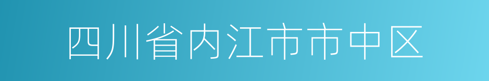 四川省内江市市中区的同义词