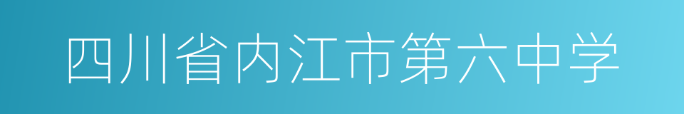 四川省内江市第六中学的意思