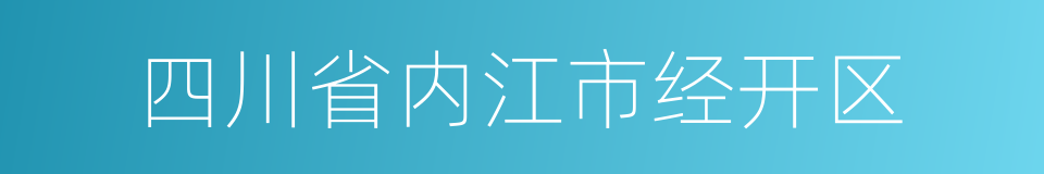 四川省内江市经开区的同义词