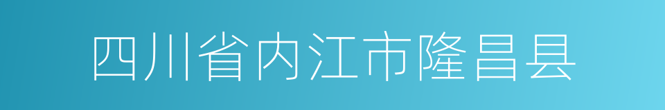 四川省内江市隆昌县的同义词