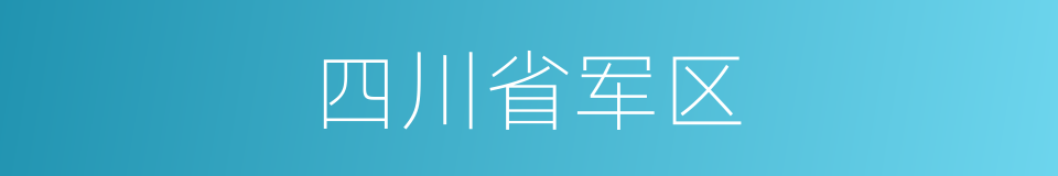 四川省军区的同义词