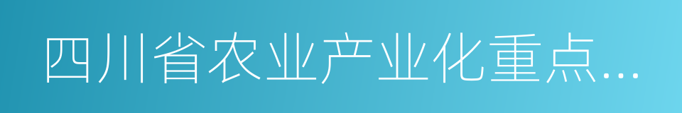 四川省农业产业化重点龙头企业的同义词