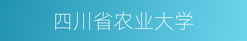 四川省农业大学的同义词