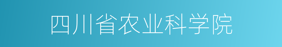 四川省农业科学院的同义词